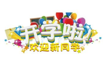 迎新活动的活动总结5篇