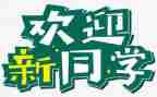 社团迎新活动方案策划7篇