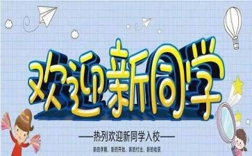 迎新生活动总结6篇