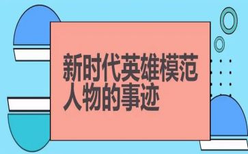 心目中的英雄演讲稿5篇