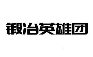 颂英雄心得参考5篇