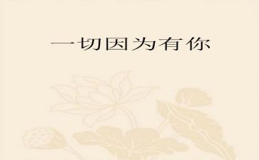 我幸福因为有你作文6篇