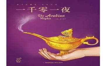 一千零一夜心得体会7篇