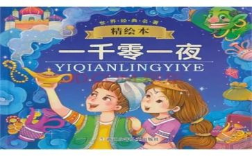 《一千零一夜》的作文6篇