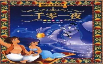 《一千零一夜》的作文500字5篇