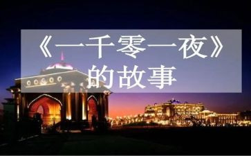 《一千零一夜》的作文500字7篇