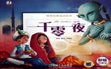《一千零一夜》的作文400字5篇