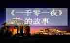 《一千零一夜》的作文优质6篇