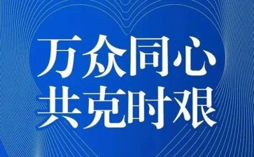 2024年疫情讲话稿5篇