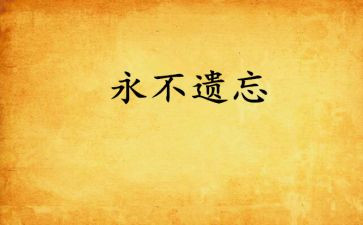 遗忘作文优秀8篇