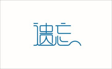 遗忘作文7篇