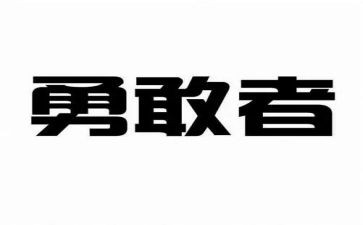 谁勇敢教案7篇