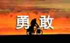 教师学习朱有勇心得体会优质5篇