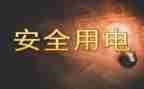 幼儿园安全课安全用电教案5篇