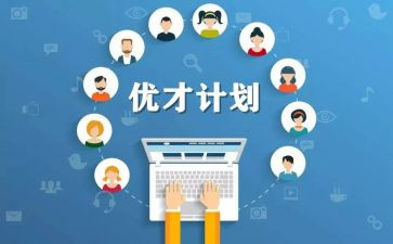 优才培训计划推荐7篇