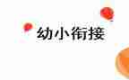 幼小班工作计划优秀8篇