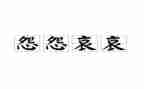 个人乡村医生述职报告5篇