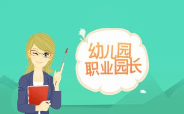 园长年终总结7篇