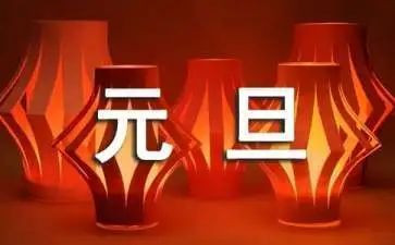 幼儿园元旦活动方案策划方案5篇