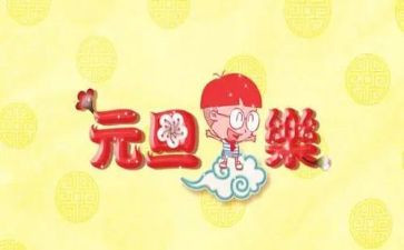 关于元旦的作文350字5篇