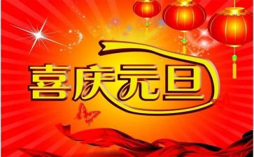 迎元旦活动方案优秀6篇