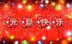 小班元旦节活动教案6篇