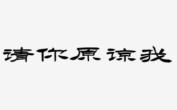 原谅我作文500字7篇