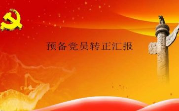 2024年入党预备党员思想汇报模板6篇