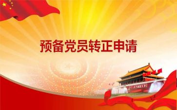 预备党员思想汇报2024范文7篇
