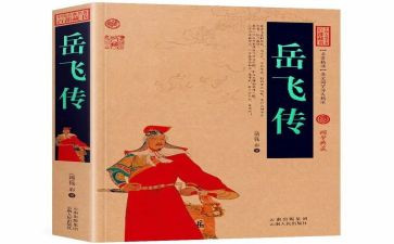 读岳飞传心得体会8篇