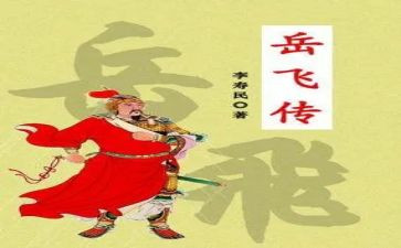 岳飞传的读后感参考8篇