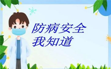 幼儿园预防传染病健康教案5篇
