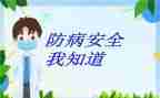 幼儿园预防传染病健康教案5篇