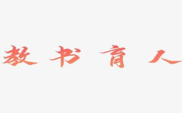 以爱育人心得体会参考5篇