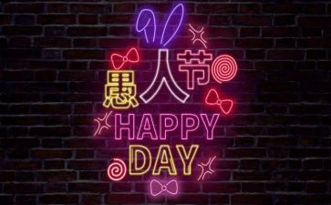 愚人节活动方案模板5篇