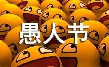 愚人节中学生作文7篇