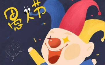 愚人节作文400字优秀8篇