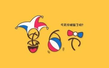 愚人节的作文最新5篇