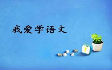 初中语文教案5篇