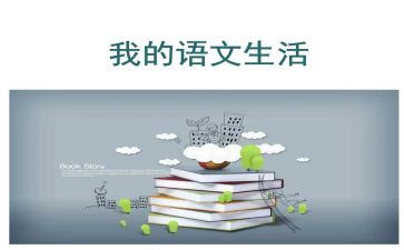 一上语文听课心得体会最新5篇