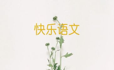 我的语文作文推荐8篇