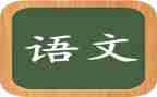 语文培训心得模板7篇