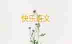 我的语文作文推荐8篇