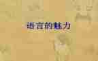 语言的作文300字8篇