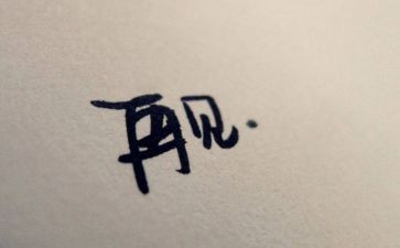 再见亲爱的母校作文6篇