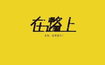 在路上作文参考7篇