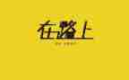 在路上作文参考7篇