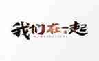 _我和你在一起作文8篇
