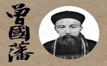 《曾国藩》读后感精选7篇