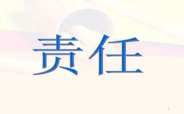 责任类演讲稿推荐8篇